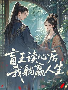 裴承灏苏玉衡是哪本小说主角 盲王读心后，我躺赢人生​​免费全章节阅读