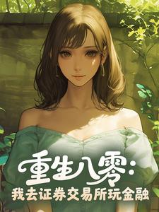 老书虫看了N遍的重生八零：我去证券交易所玩金融最新章节