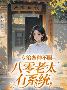 庄齐张翠芬八零老太有系统，专治各种不服全章节免费阅读
