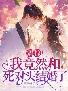 震惊！我竟然和死对头结婚了免费阅读全文，主角林纾羽周屹行小说