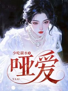 哑爱小说免费版阅读抖音热文