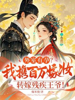 外室有孕？我携百万嫁妆转嫁残疾王爷！高云芙萧凛舜小说全文-外室有孕？我携百万嫁妆转嫁残疾王爷！小说