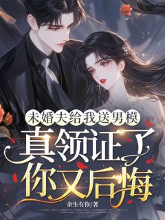 未婚夫给我送男模，真领证了你又后悔免费阅读全文，主角乔瑾江之洐小说完整版最新章节