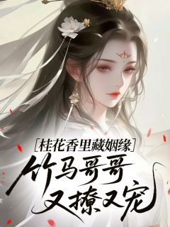 桂花香里藏姻缘，竹马哥哥又撩又宠沈千灵崔拾玉小说全章节最新阅读-暗夜阅读网