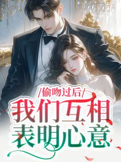 偷吻过后，我们互相表明心意小说-姜晚凝周忆安全篇阅读