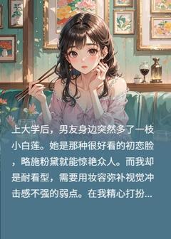 刚开学，男朋友身边就多了一支小白莲小说(完结)-陆元俊江瑶章节阅读