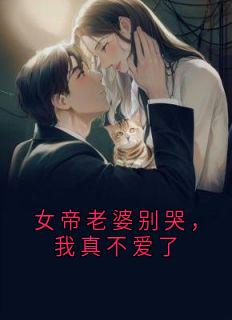 女帝老婆别哭，我真不爱了(新书)大结局在线阅读