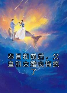 (抖音)奉旨和亲后，父皇和未婚夫悔疯了华玉安晏少卿小说免费全文阅读