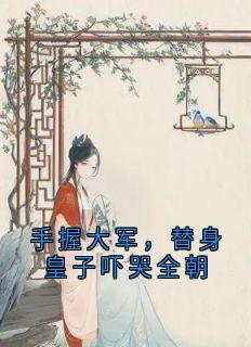 手握大军，替身皇子吓哭全朝(楚宁沈婉莹)最新章节试读