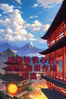 私藏读物被暴君读心后，金鱼脑细作她躺赢了沈瓶酆沉完结版免费阅读