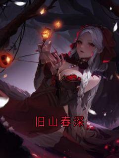旧山春深全集小说_何聆月徐斯羡完结版阅读