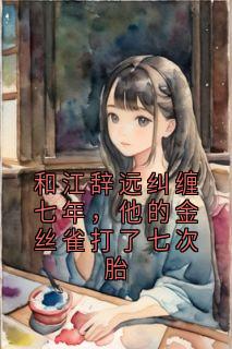 夏浅江辞远是什么小说免费版阅读抖音热文