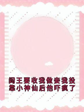 阎王要收我做妾我投靠小神仙后他吓疯了全文目录-张樱蔓蔓小说无弹窗阅读