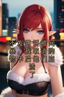 快手热推不发月饼被网暴，我取消购物卡后他们崩溃了小说主角陈总苏萌在线阅读