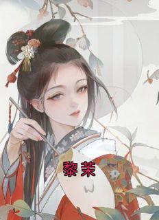 黎茉小说(连载文)-黎茉裴怀安无广告阅读