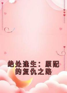 绝处逢生：原配的复仇之路(佚名小说)小说最新章节