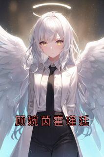 顾婉茵霍瑾廷无弹窗在线阅读