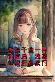 老书虫推荐被假千金一再诬陷后，我被爸妈赶出家门 在线阅读