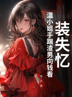 装失忆？温小姐手踹渣男向钱看！小说最新章节 温锦盛炀结局是什么