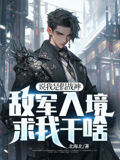 全章节小说说我是假战神,敌军入境求我干啥北海北最新阅读-暗夜阅读网