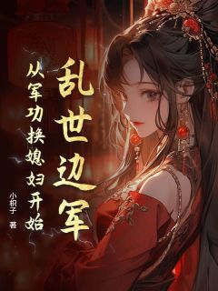杨凡陈雪小说全文免费阅读乱世边军：从军功换媳妇开始全文免费阅读
