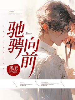 驰骋向前by赵航天李大昌在线阅读