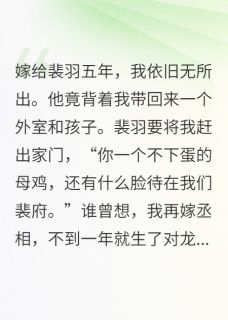 裴羽绿秀小说前夫不行？我与丞相龙凤胎让他高攀不起全文阅读