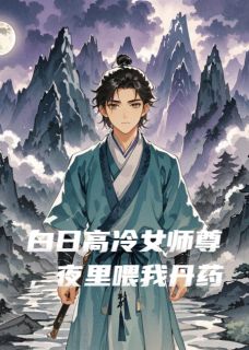 白日高冷女师尊，夜里喂我丹药全集小说_季同舒窈完结版阅读