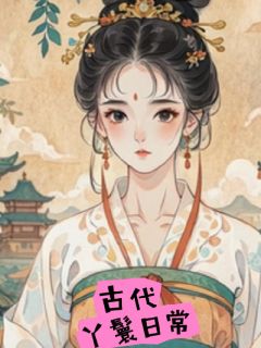 (抖音)古代丫鬟日常顾姝然紫鸢小说免费全文阅读