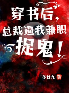 穿书后，总裁逼我兼职捉鬼程雷秦沁森-冬廿九小说