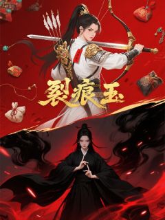 裂痕玉小说(完整版)-沈青霜凌碎玉章节阅读