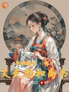 弃婢翻身：秀才丈夫的和离书沈青萱赵文远by悠1022免费看