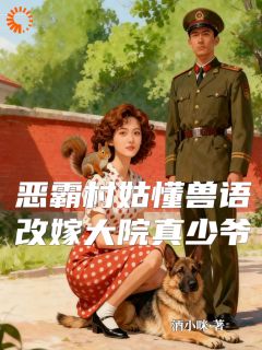 恶霸村姑懂兽语，改嫁大院真少爷小说郁青靳临川免费阅读