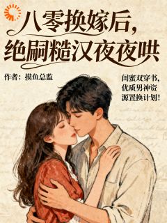 主人公夏至苏御小说八零换嫁后，绝嗣糙汉夜夜哄在线全文阅读
