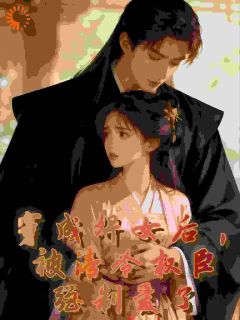 强烈推荐穿成婢女后，被清冷权臣强制爱了白姝顾承屹在线阅读