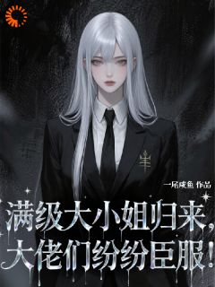 满级大小姐归来，大佬们纷纷臣服最新章节 叶霜霍延全文阅读