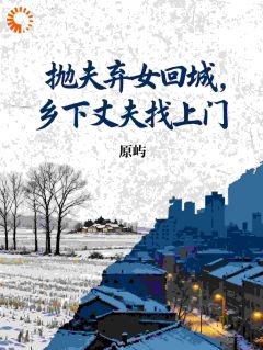 抛夫弃女回城，乡下丈夫找上门完整版-许惟清江野在线全文阅读