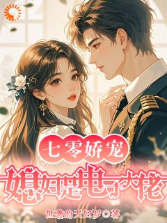七零娇宠：媳妇是电子大佬林溪顾明珩全章节目录免费阅读