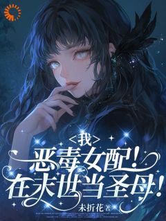 我，恶毒女配！在末世当圣母！江敏瑶江雪珠-小说未删减阅读