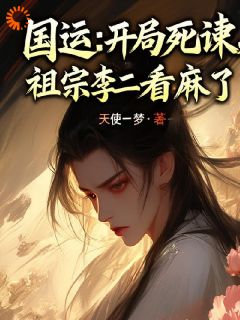 强烈推荐国运：开局死谏，祖宗李二看麻了木子白朱温在线阅读