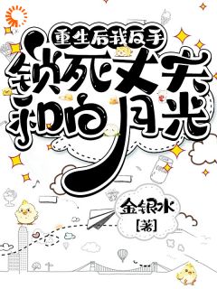 主角李娜傅明啸的小说作者金银水
