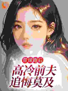 带球跑后，高冷前夫追悔莫及by黎乖乖