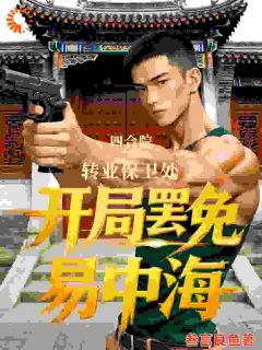 全章节小说四合院转业保卫处开局罢免易中海叁言良鱼最新阅读