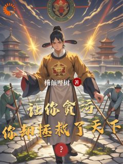 精选好书让你贪污，你却拯救了天下？无删减版全文在线