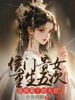 主角是江婉裴少煊的小说叫什么侯门贵女重生五次，靠弹幕干掉夫君免费全文阅读