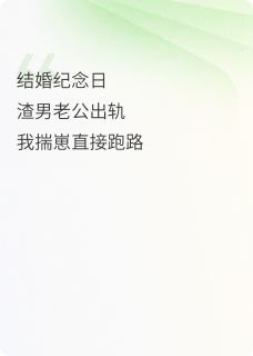 新婚夜老公喂我吃药，我揣崽跑路他追到火葬场小说最后结局，周珩江澈林晚百度贴吧小说全文免费
