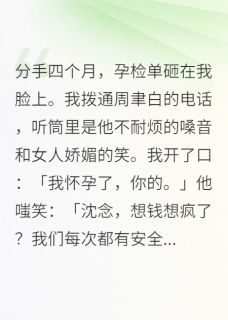 周聿白沈星辰(原文完整)孕检单砸脸，前任正和绿茶调情无弹窗免费阅读