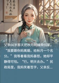 秋月宁致远江晚棠全本小说 父亲66大寿领回小三，我妈笑着签字，让他秒变穷光蛋全文免费在线阅读