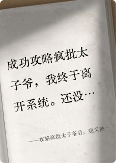 精选好书攻略疯批太子爷后，我又被捉回系统里无删减版全文在线