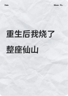 【新书】重生后我烧了整座仙山主角苏琉璃业火凌虚仙全文全章节小说阅读
